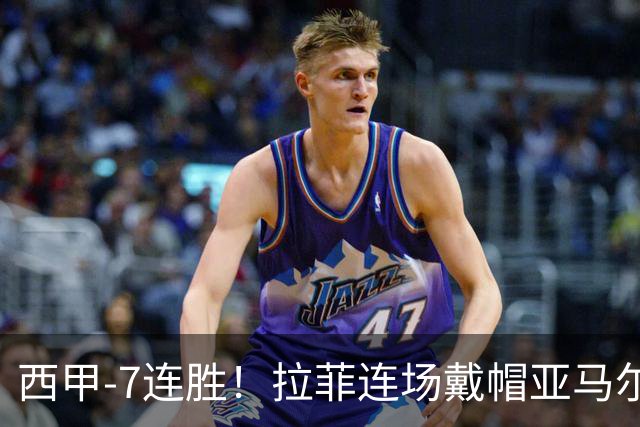 西甲-7连胜！拉菲连场戴帽亚马尔两助 巴萨3-1塞维利亚