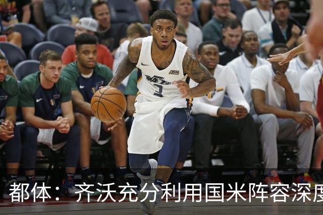 都体：齐沃充分利用国米阵容深度优势，扩大了轮换范围